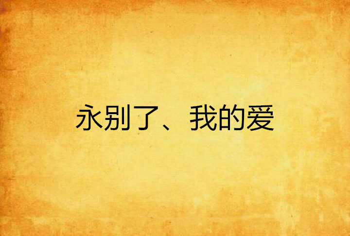 永别了、我的爱