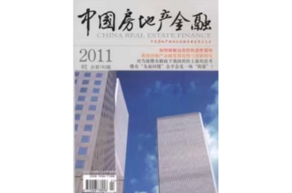 中国房地产金融