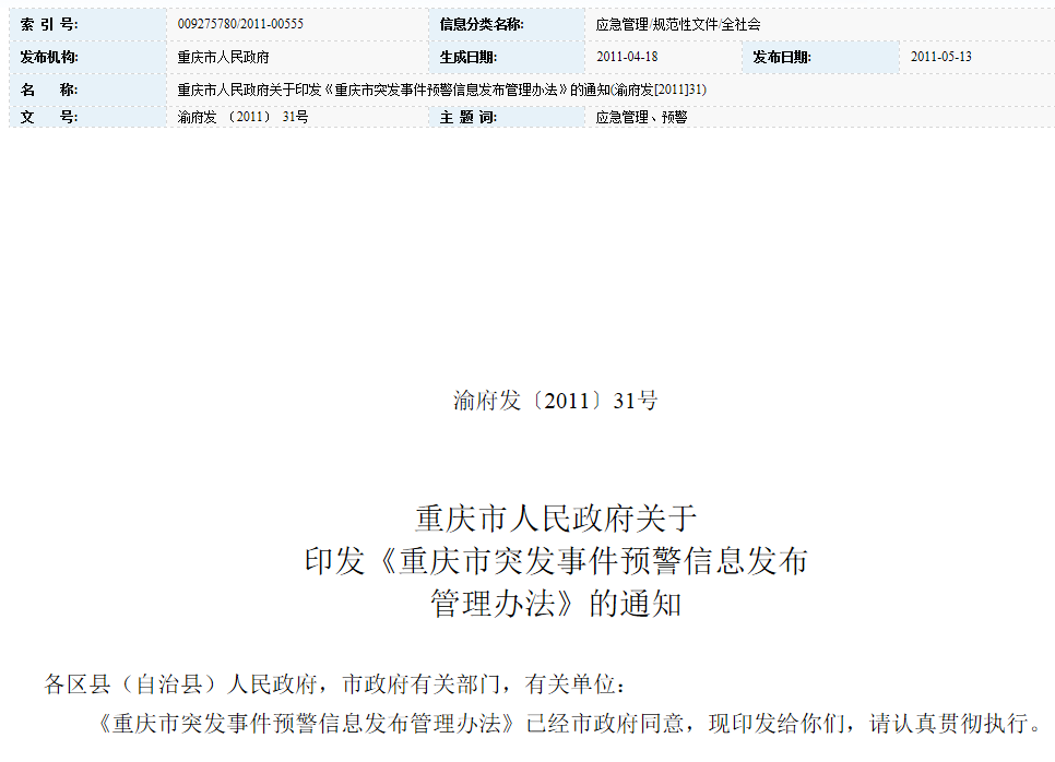 重庆市突发事件预警信息发布管理办法