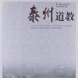 泰州道教