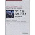 汽车性能检测与设备