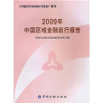 2009年中国区域金融运行报告