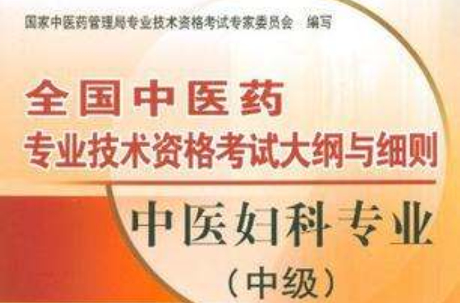 中医妇科专业（中级）