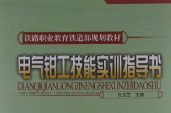 电气钳工技能实训指导书