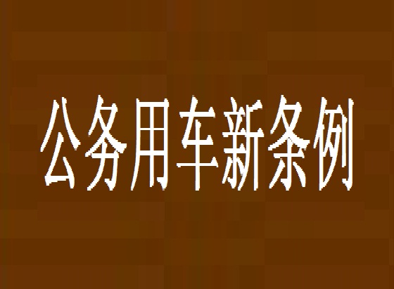 公务用车新条例