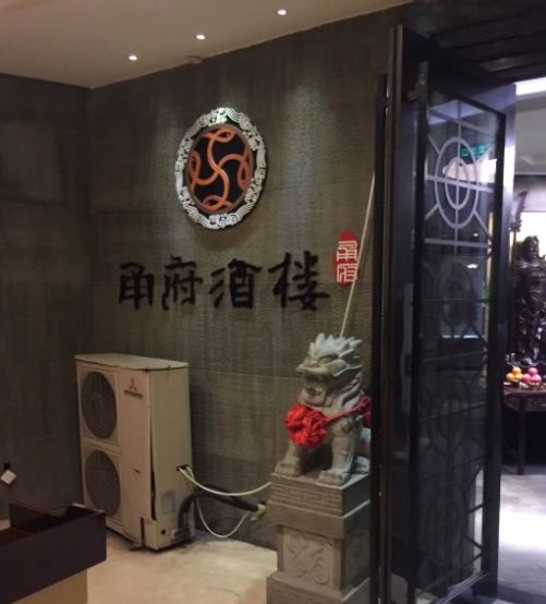甬府酒楼