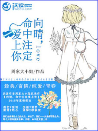 向晴,命中注定爱上你 向晴,命中注定爱上你