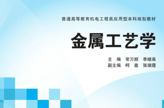 金属工艺学(2015年清华大学出版社出版图书)