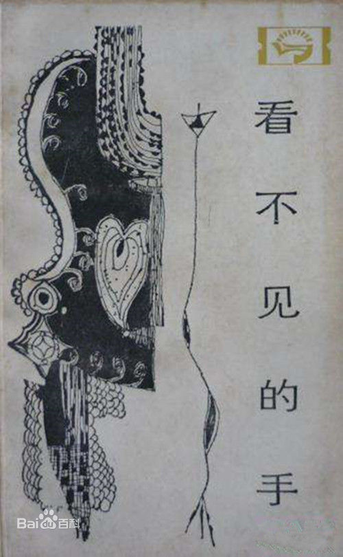 看不见的手(1984年四川人民出版社出版的图书)