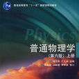 普通物理学(普通物理学第六版（上册）)