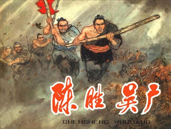 陈胜、吴广大泽乡起义 陈胜、吴广大泽乡起义