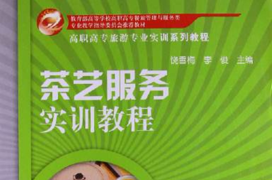 茶艺服务实训教程
