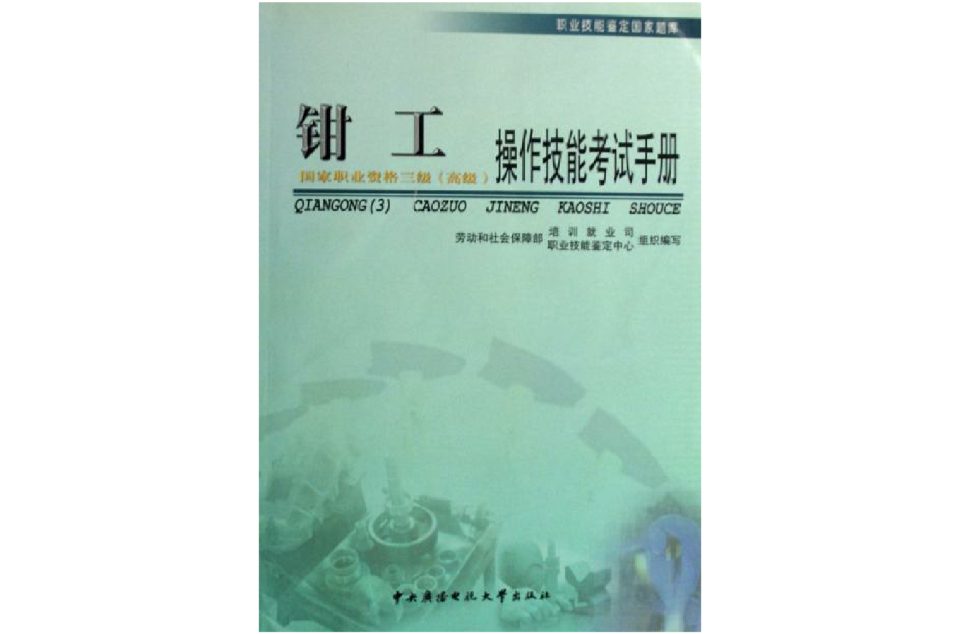 钳工：操作技能考试手册