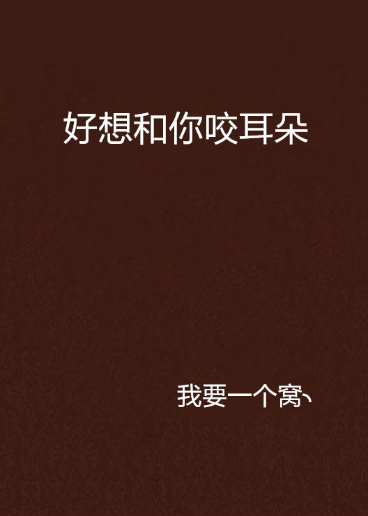 好想和你咬耳朵