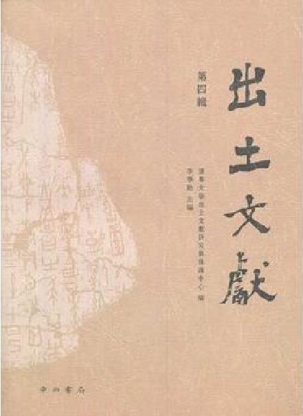 出土文献（第四辑）