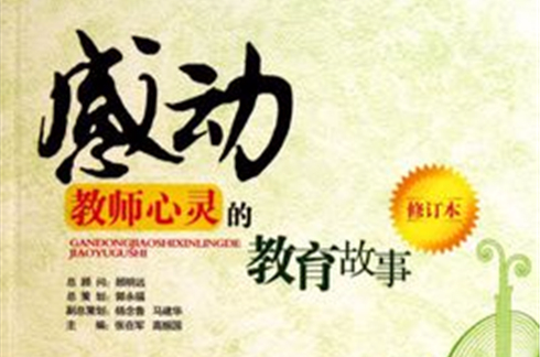 感动教师心灵的教育故事