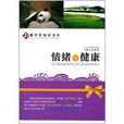和谐中华知识文库：情绪与健康
