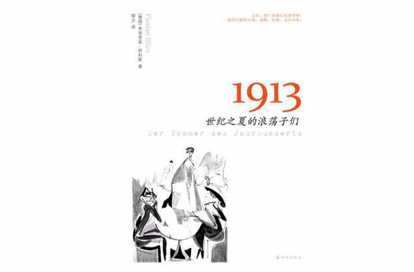 1913(（德）弗洛里安·伊利斯所着书籍)