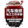 汽车维修电工工作手册