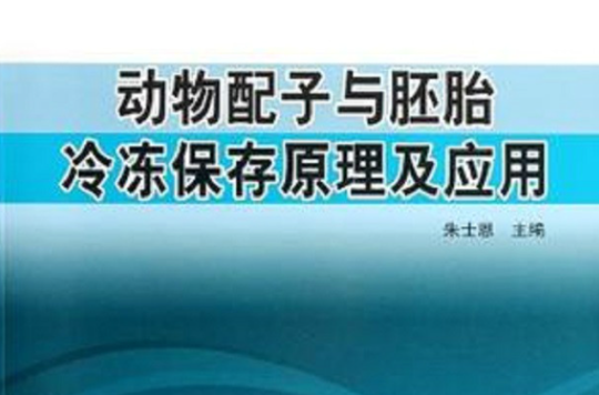 动物配子与胚胎冷冻保存原理及套用