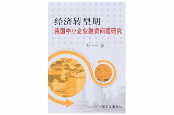 经济转型期我国中小企业融资问题研究