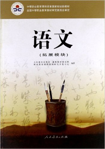中等职业教育课程改革国家规划新教材:语文(职业教育课程教材研究开发中心主编的图书) 中等职业教育课程改革国家规划新教材:语文(职业教育课程教材研究开发中心主编的图书)