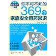 你不可不知的369个家庭安全用药常识