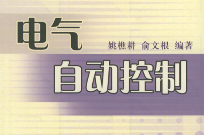 电气自动控制