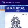 机械原理与设计(专业课程)
