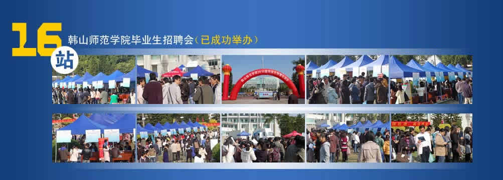 韩山师範学院校园招聘会 韩山师範学院校园招聘会