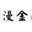 水漫金山(江苏如艺宝动画有限公司出品动画)