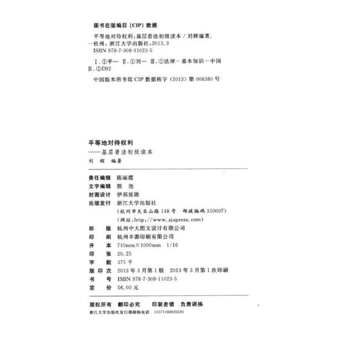 平等地对待权利——基层普法初级读本