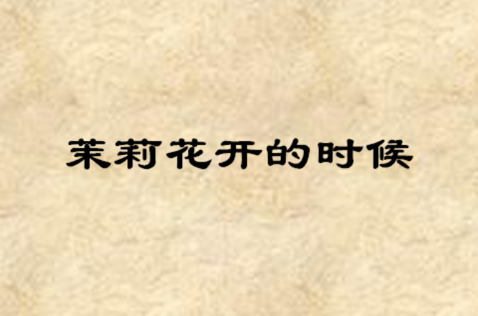 茉莉花开的时候(图书名称)