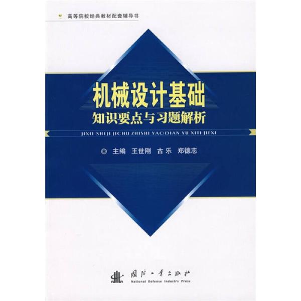 机械设计基础知识要点与习题解析