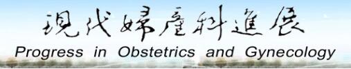 现代妇产科进展 现代妇产科进展