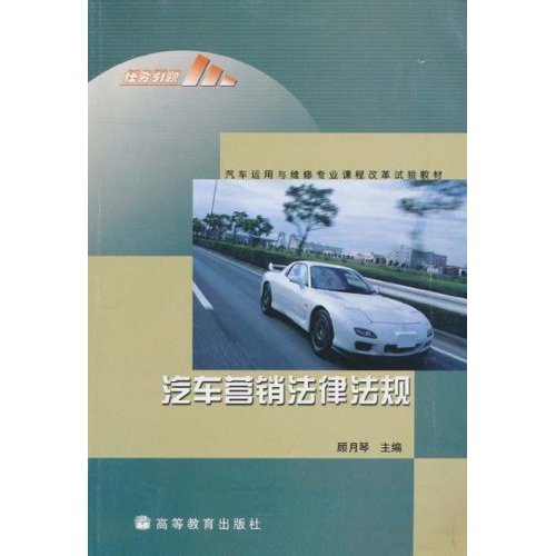 汽车运用与维修专业课程改革试验教材·汽车行销法律法规