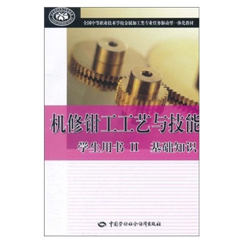 机修钳工工艺与技能2