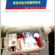 农村家庭常备小药箱/中国农村文库