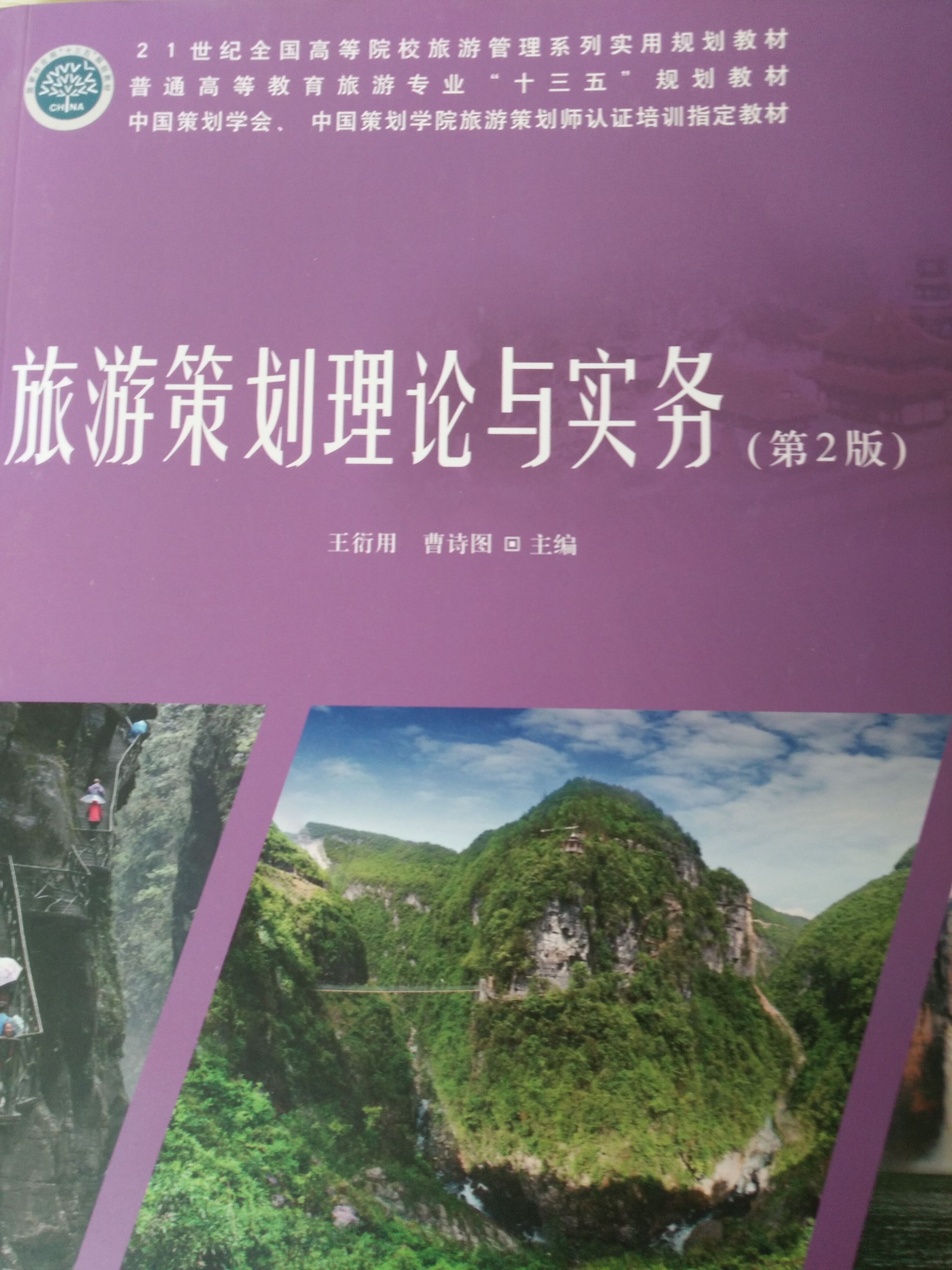 旅游策划理论与实务(中国林业出版社出版的图书)
