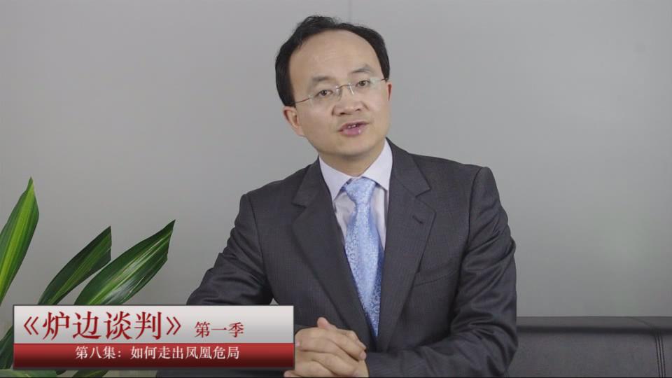 谈判专家 李力刚 炉边谈判第8集 谈判专家 李力刚 炉边谈判第8集