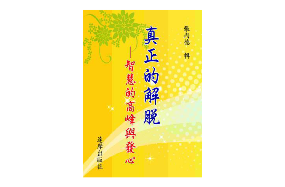 真正的解脱