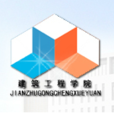 潍坊科技学院建筑工程学院