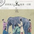 彩图寓言故事一百则