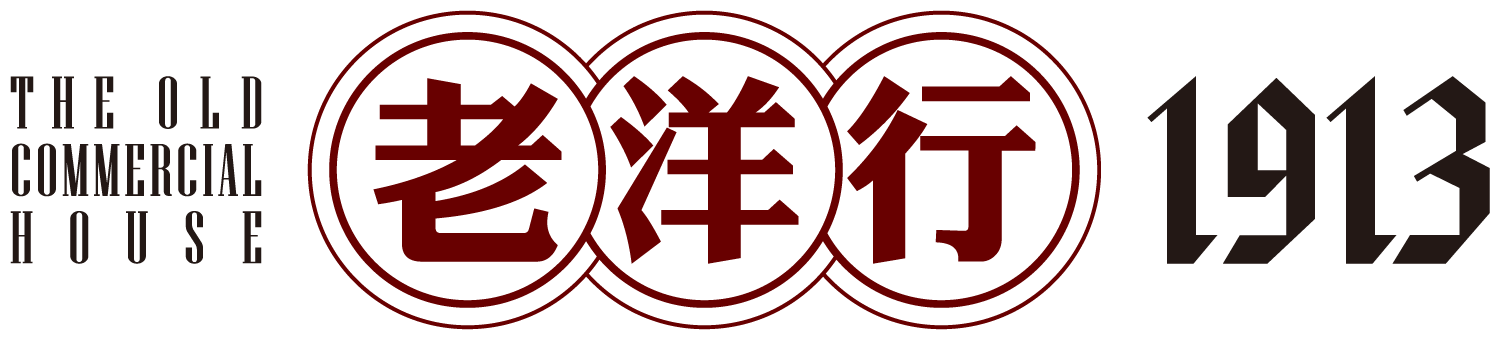 老洋行1913 老洋行1913