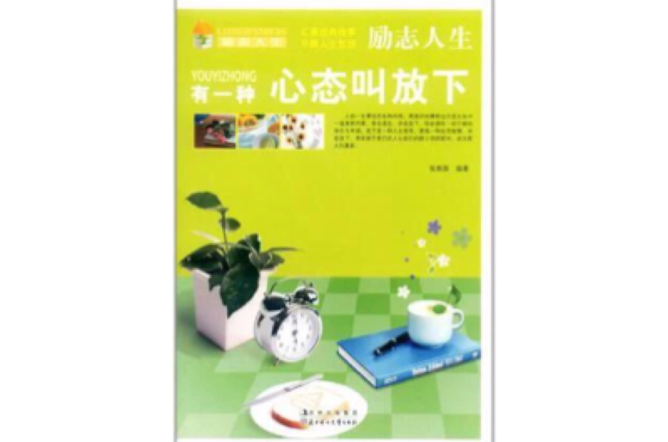（励志人生）有一种心态叫放下