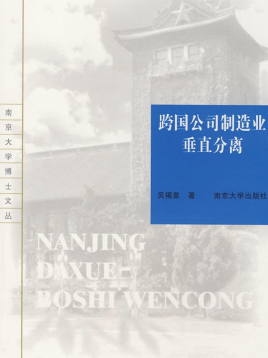 跨国公司製造业垂直分离