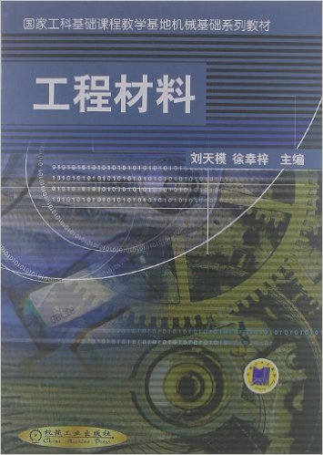 工程材料(国家工科基础课程教学基地机械基础系列教材)