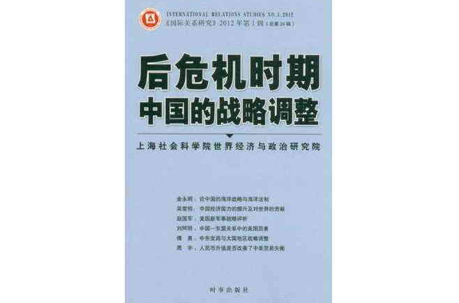 后危机时期中国的战略调整