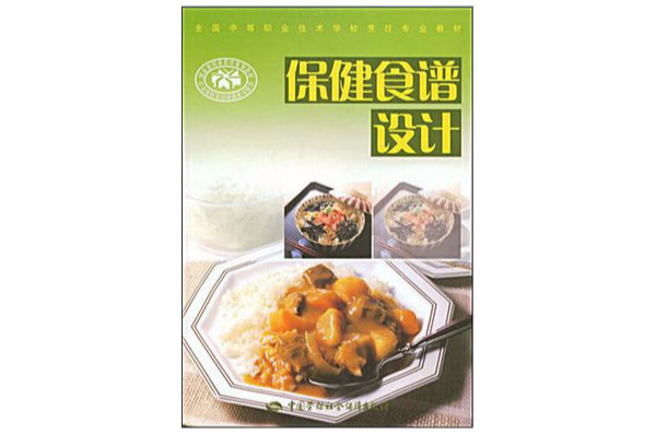 全国中等职业技术学校烹饪专业教材·保健食谱设计