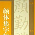 颜体集字帖